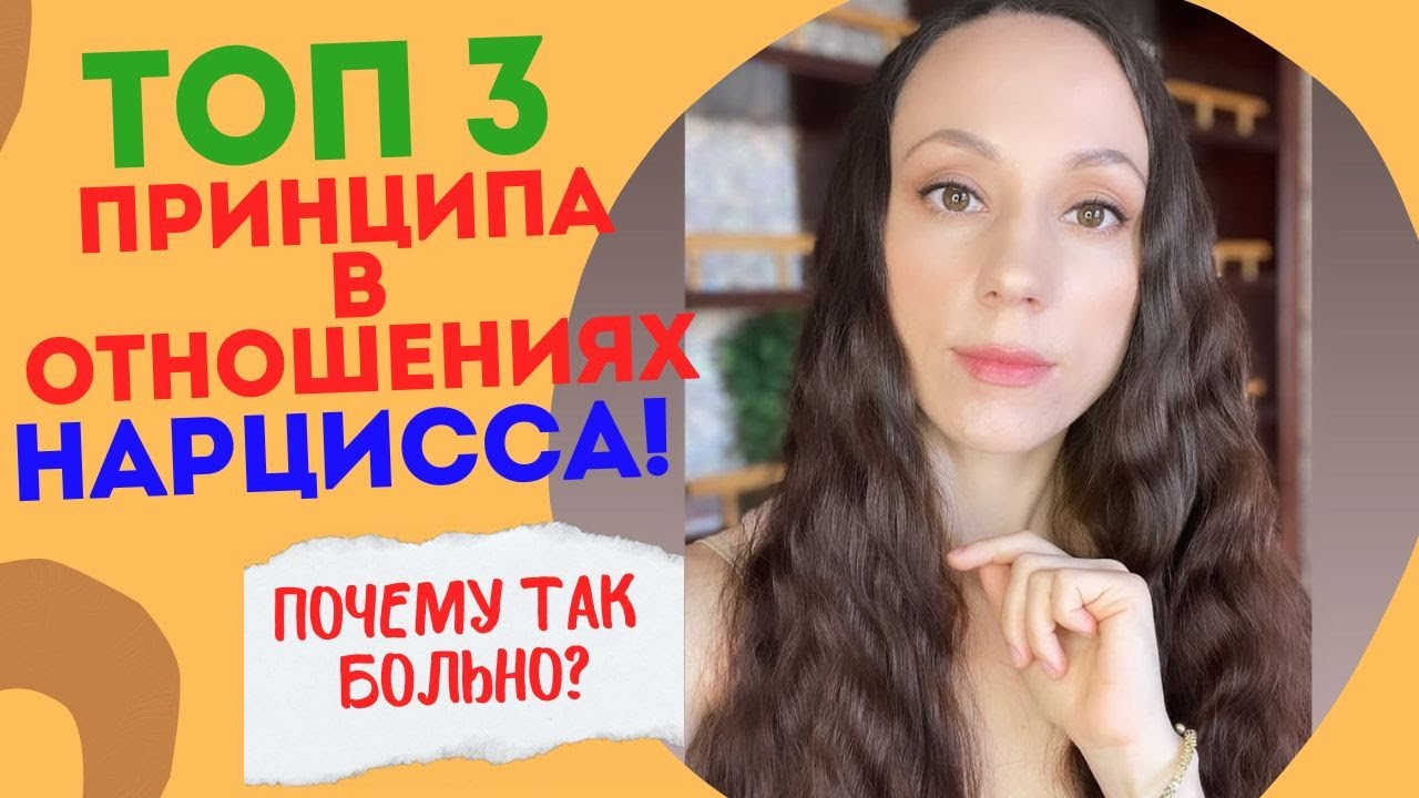 Как вести себя с нарциссом. Цикл отношений с нарциссом. Как ведут себя нарциссы в отношениях.