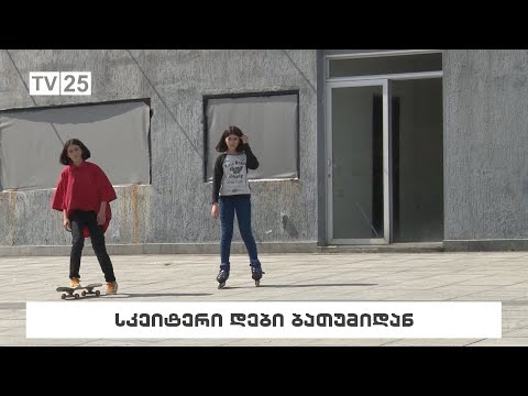 სკეიტერი დები ბათუმიდან