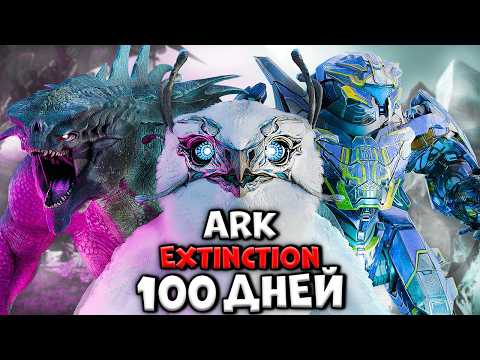 100 Дней Хардкора в ARK Extinction