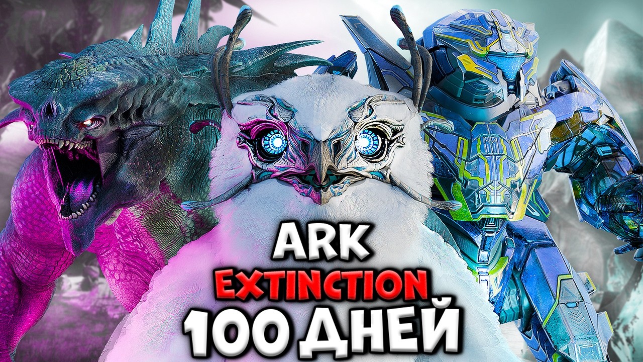 100 ДНЕЙ ХАРДКОРА В ARK: SURVIVAL EVOLVED [Extinction]