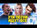 ЭТИ ПЕСНИ ИЩУТ ВСЕ - ИЮЛЬ 2020 / ПОПРОБУЙ НЕПОДПЕВАТЬ