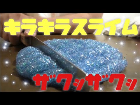 【ASMR】ラメ入りスライム作って伸ばしてザクザク音！！【キラキラ　スライム】