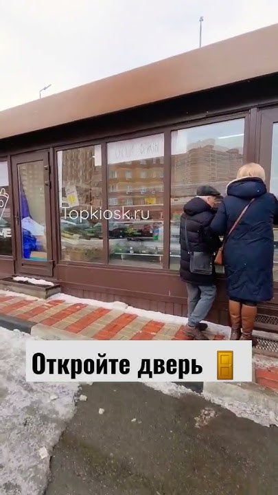 Покупатели хотят открыть двери в теплый павильон #топкиоск #киоск # ...