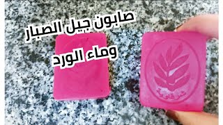 طريقة عمل صابونه جيل الصبار وماء الورد بابسط طريقه للمبتدئين