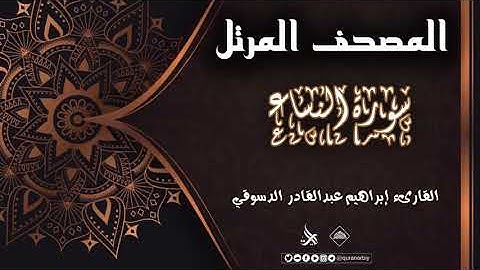 المصحف المرتل _ سورة النساء / القارىء إبراهيم عبدالقادر الدسوقي