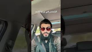 الشمس في برج الاسد )عبدالقادر