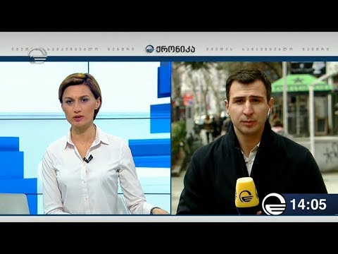 ქრონიკა 14:00 საათზე  - 1 აპრილი, 2019 წელი