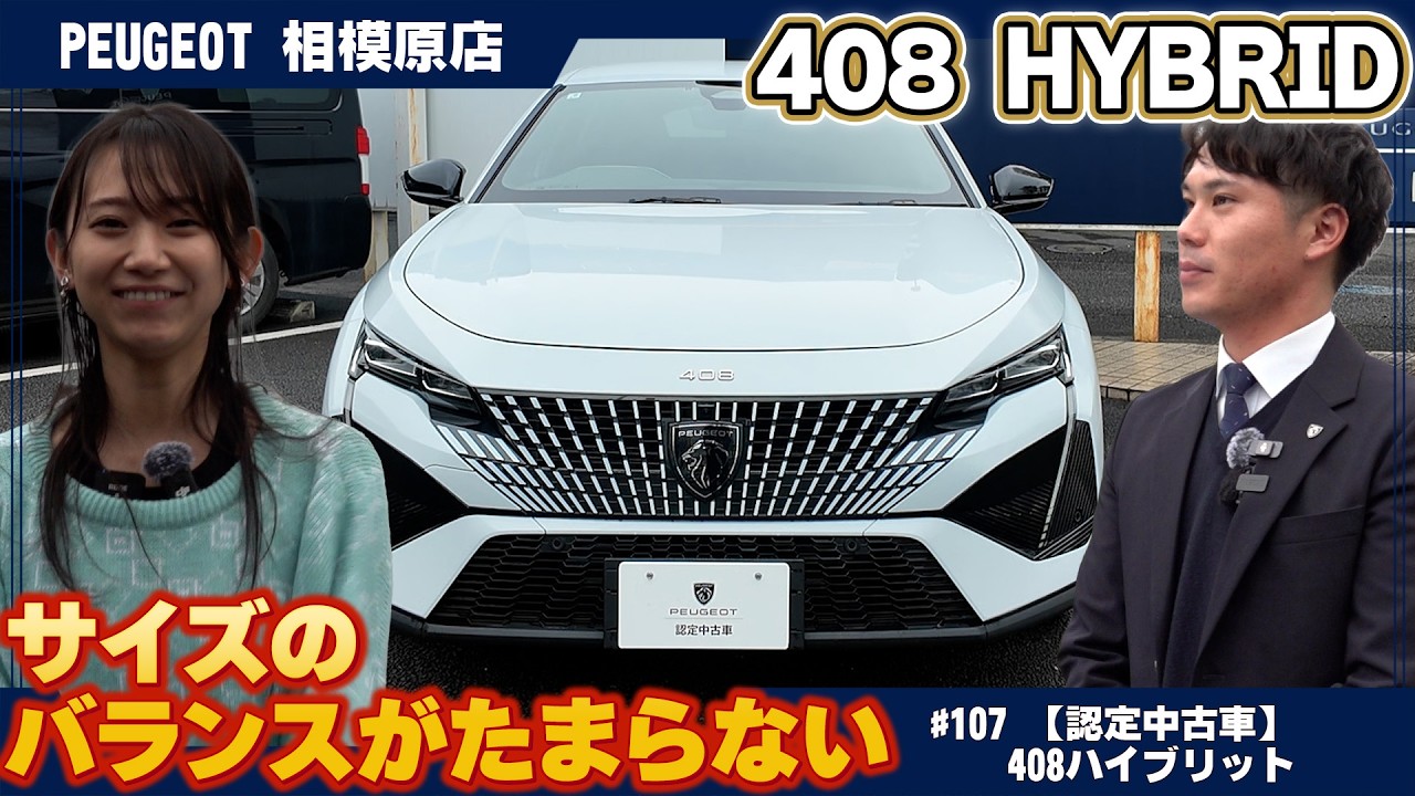 ちょんページ Introducing the Peugeot 408 Hybrid: Exquisite size balance and the