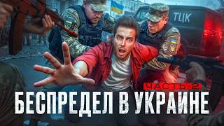 Беспредел ТЦК в УКРАИНЕ 2 / Меня Бусифицировали / ПОХИЩЕНИЕ МУЖИКОВ / РАССЛЕДОВАНИЕ, КОРУПЦИЯ 7/8