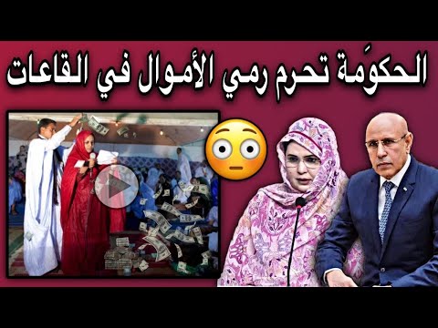 السلطات الموريتانية تعلن رسميا منع رمي النقود في المناسبات الإجتماعية