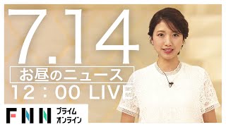 【LIVE】お昼のニュース 7月14日〈FNNプライムオンライン〉