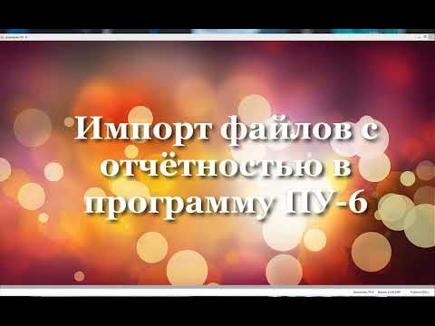 Как импортировать в ПУ-6 файлы с отчетностью