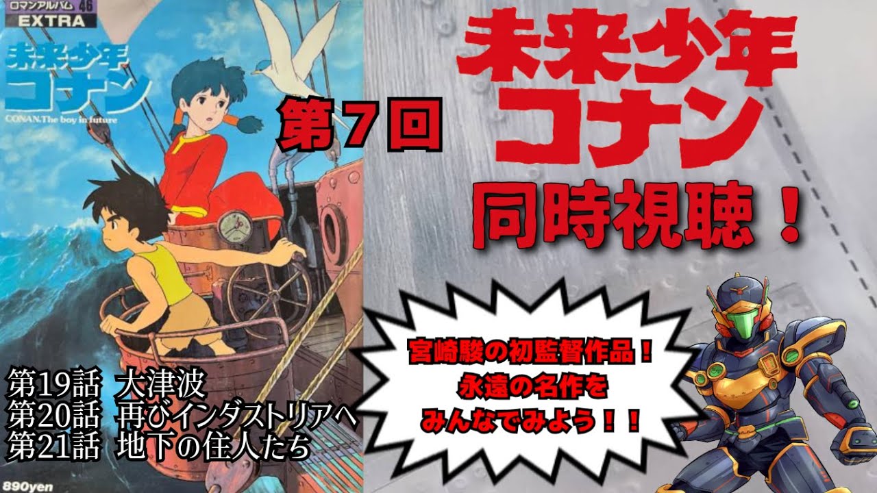未来少年コナン同時視聴！第7回！宮崎駿の初監督作品！永遠の名作を