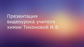 Презентация Урока Созданного В Coreapp На Тему Повторение Классов Органических Соединений.