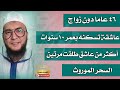 الجلسة2 إسلام العاشقة في الأخ 46 عاما دون زواج وعاشقان في الأخت طلقت مرتين سحر الدمار والشتات