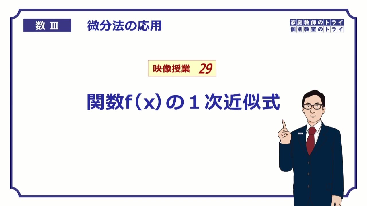 【高校　数学Ⅲ】　微分法４９　関数の１次近似式　（１９分）