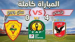 مباراة الأهلي المصري ضد سان جورج كاملة في دوري أبطال إفريقيا | Al Ahly vs Saint George FC