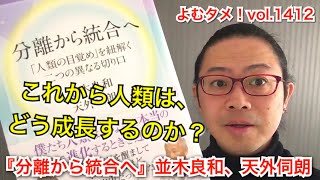 『分離から統合へ』並木良和、天外伺朗【よむタメ！vol.1412】