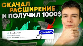 Скачал расширение – заработал 1000$ в крипте! AirDrop от Grass🌿