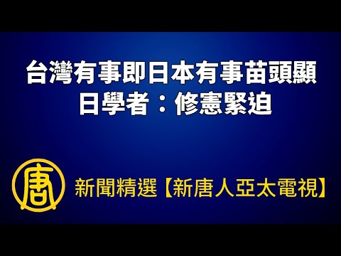 台灣有事即日本有事苗頭顯 日學者：修憲緊迫