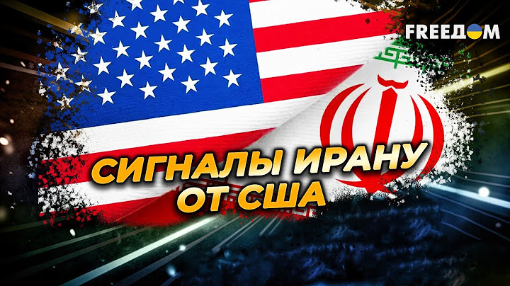 США ставят Ирану ЖЕСТКИЕ условия. Американцы готовятся УДАРИТЬ по стране?
