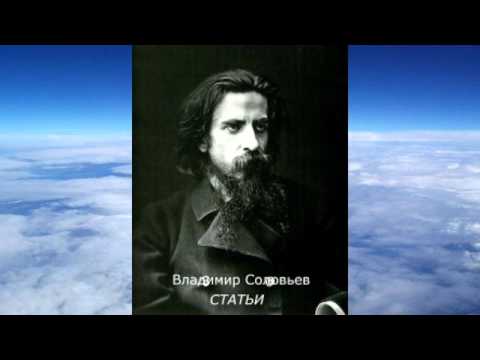 Владимир Соловьев - Статьи