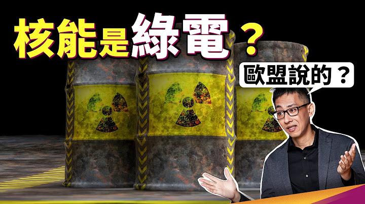 核电跟天然气是绿能你信吗？欧盟是为了净零排放还是政治考量？这能源真的干净吗？ - 天天要闻