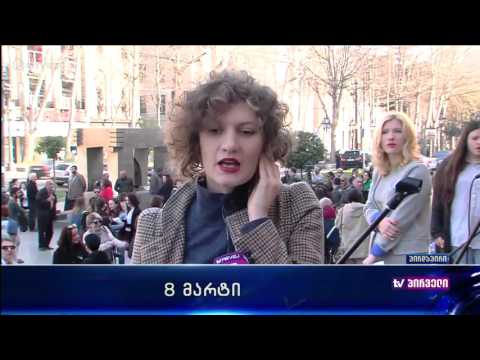 8 მარტი და ქალთა უფლებების დაცვა
