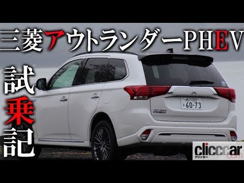 三菱アウトランダーphev試乗 パワフルでスムーズ 上質な乗り心地と高い静粛性の4拍子揃う 読み上げてくれる記事 Youtube