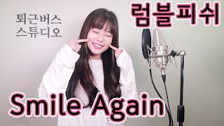 [퇴근버스] 럼블피쉬 - Smile Again (Full ver. Cover)