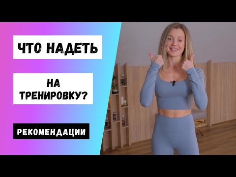 Одежда для тренировок (Рекомендации для пилатеса)