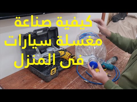 صنع ماكينة غسيل سيارات منزلية بسهولة وبأقل التكاليف