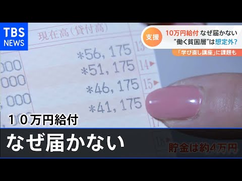 １０万円給付 届かないワケ  “働く貧困層”は想定外？