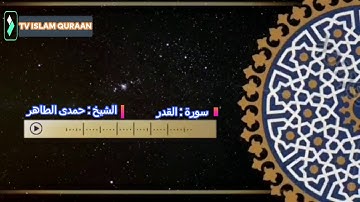 الشيخ حمدى الطاهر يبكى بكاء شديدا سورة القدر - تلاوات مختارة خاشعة