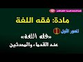 الفصل الثاني مادة فقه اللغة المحور الأول فقه اللغة عند القدماء والمحدثين