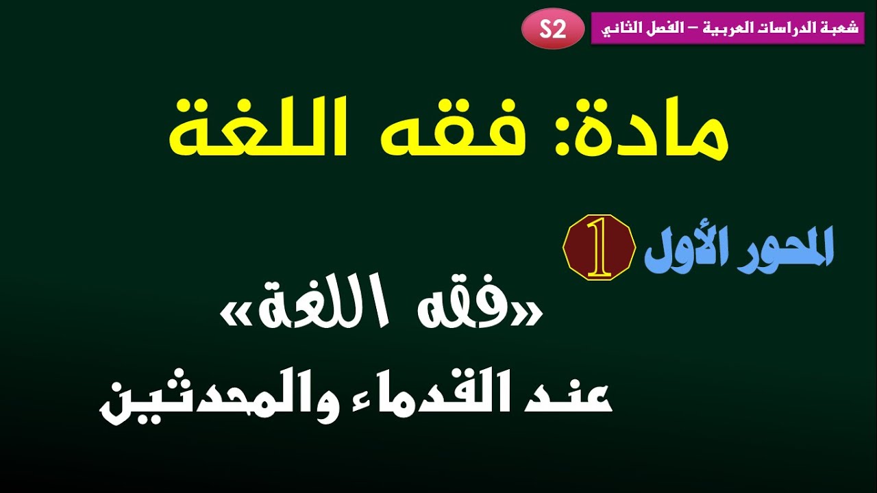 الفصل الثاني_مادة فقه اللغة_المحور الأول: فقه اللغة عند القدماء والمحدثين