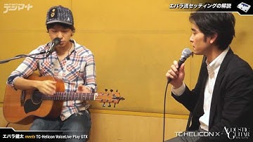 エバラ健太×VoiceLive Play GTX：エバラ流VoiceLive Play GTX活用術