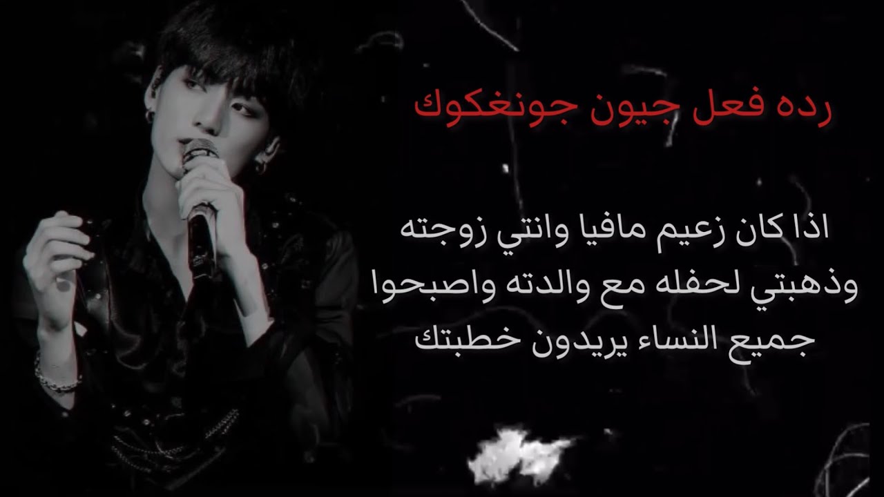 رده فعل جيون جونغكوك اذا كان زعيم مافيا وانتي زوجته وذهبتي لحفله مع والدته واصبحوا النساء يريدونك…