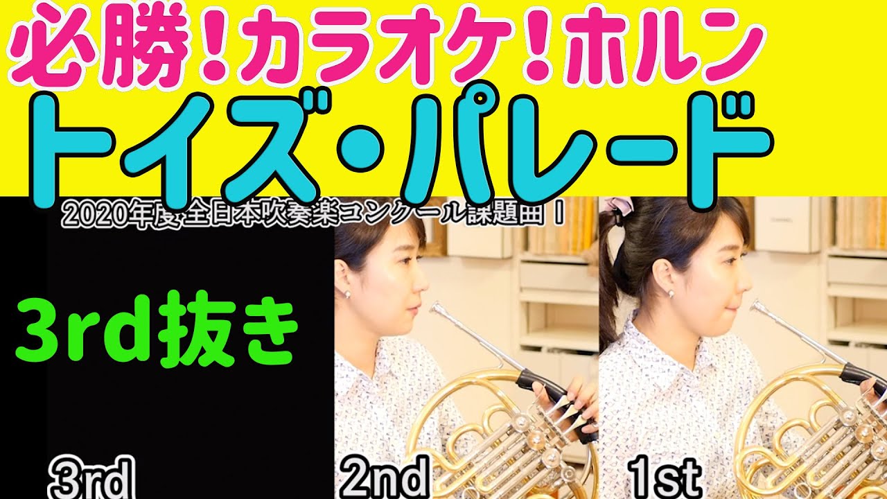 ホルン3rd抜き トイズ パレード年度全日本吹奏楽コンクール課題曲１ Youtube