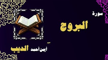القران الكريم بصوت الشيخ أيمن أحمد الديب | سورة البروج