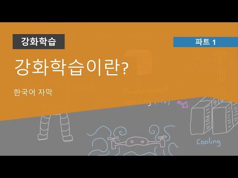   강화 학습이란 강화 학습 Part 1