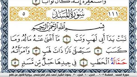 سورة المسد احمد الطرابلسي Surah Al Masad  برواية قالون عن نافع