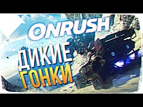 РЕЛИЗ ONRUSH ОБЗОР 🚙 PS4 PRO ONRUSH ПРОХОЖДЕНИЕ НА РУССКОМ