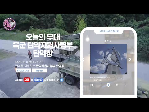 [뮤직캠프50회] ★탄약지원사령부 탄약창★