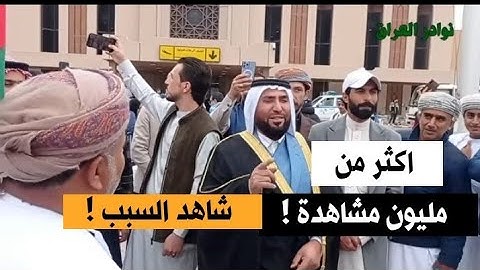 الآن| مشجع من سلطنة عمان يجهش بالبكاء والصراخ في مطار البصرة الفيحاء  شاهد السبب !