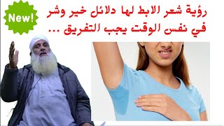 تفسير حلم رؤية حلق شعر الابط | رؤيا لها وجه مبشر واخر تحذير شديد للراي