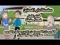 جوزي جبلي بنته من ضرتي اللي ماتت واناموافقتش اخدهاكداانا غلطانة رميتها لحمة حمره عشا حكايات واقعية