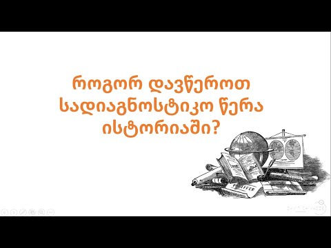 როგორ დავწეროთ სადიაგნოსტიკო წერა ისტორიაში?