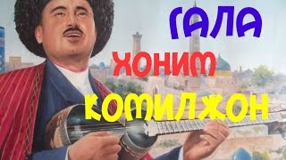 Узбекская песня  Хорезмская песня  Комилжон Отаниязов Гала лайлим