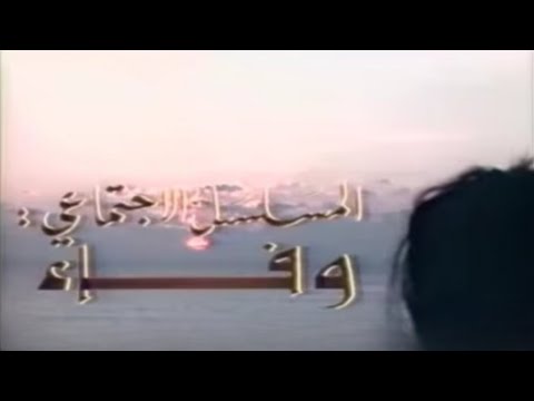 تيتر مسلسل وفاء 1988